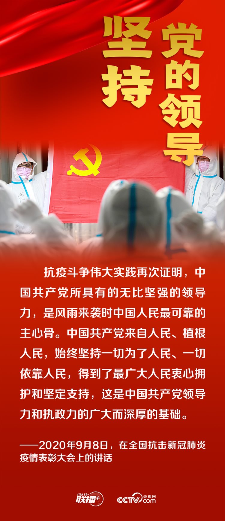 聯(lián)播+丨跟著總書記領(lǐng)悟黨的寶貴經(jīng)驗——堅持黨的領(lǐng)導