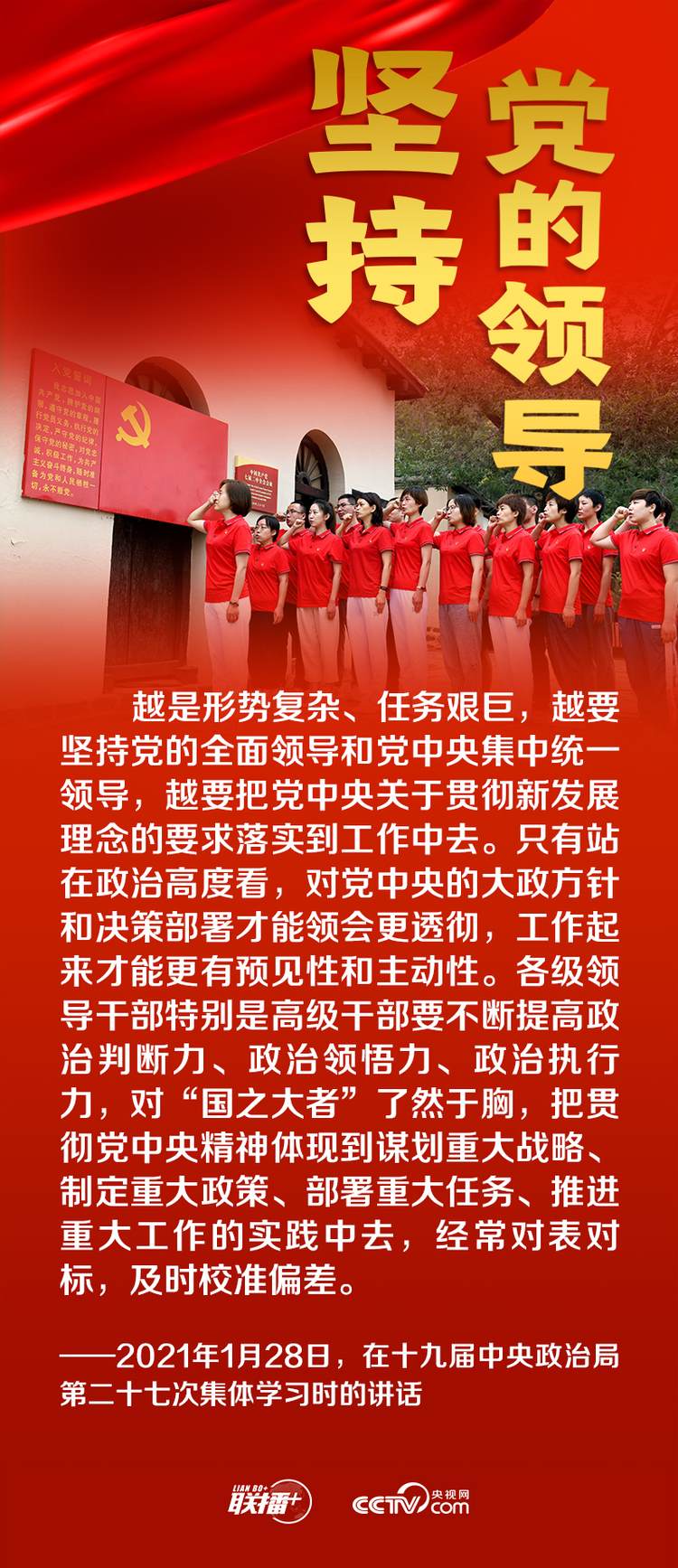 聯(lián)播+丨跟著總書記領(lǐng)悟黨的寶貴經(jīng)驗——堅持黨的領(lǐng)導