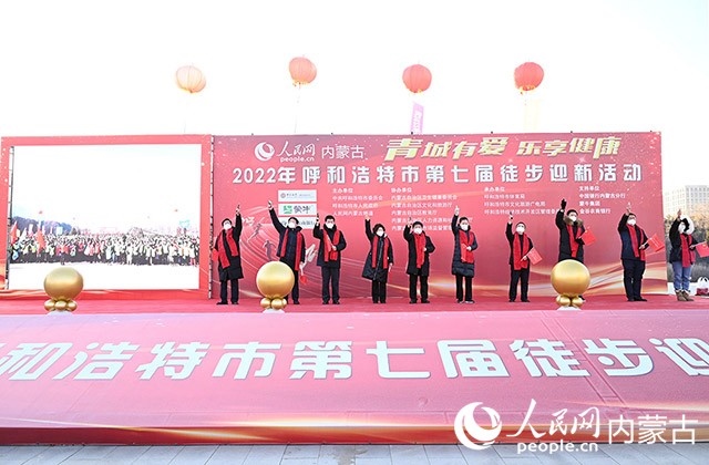 鳴槍發(fā)令，2022年呼和浩特市第七屆徒步迎新活動(dòng)拉開(kāi)帷幕。人民網(wǎng) 劉藝琳攝