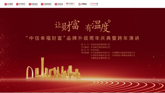 1641263549235125.png 1230“讓財(cái)富有溫度” 中信幸福財(cái)富品牌升級(jí)周年慶典舉行174.png