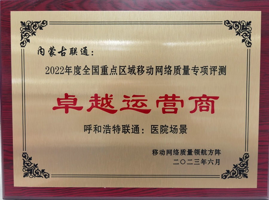 1688486040777756.jpg 內蒙古聯(lián)通在2022年度全國重點區(qū)域移動網絡質量專項評測中榮獲“卓越運營商”榮譽稱號.jpg