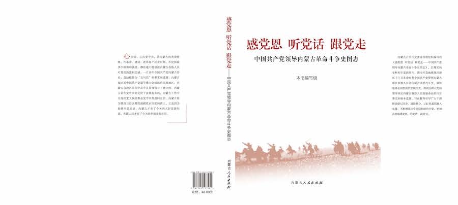 1713708388112997.jpg 《感黨恩 聽黨話 跟黨走——中國共產(chǎn)黨領(lǐng)導(dǎo)內(nèi)蒙古革命斗爭史圖志》封面.jpg