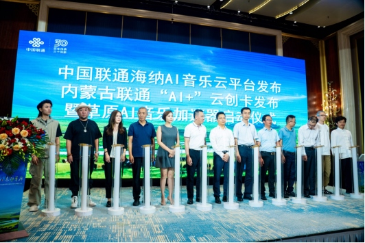 1723716496798110.png 中國(guó)聯(lián)通正式發(fā)布海納AI音樂云平臺(tái)1250.png