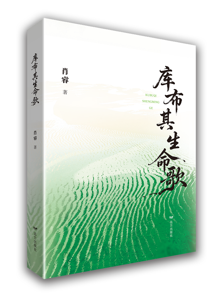 《庫(kù)布其生命歌》立體書影.png