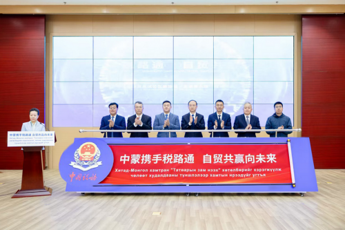 內(nèi)蒙古：服務(wù)中國(guó)(內(nèi)蒙古)自由貿(mào)易試驗(yàn)區(qū)建設(shè)暨“走進(jìn)蒙古國(guó)”稅收主題日系列活動(dòng)啟動(dòng)