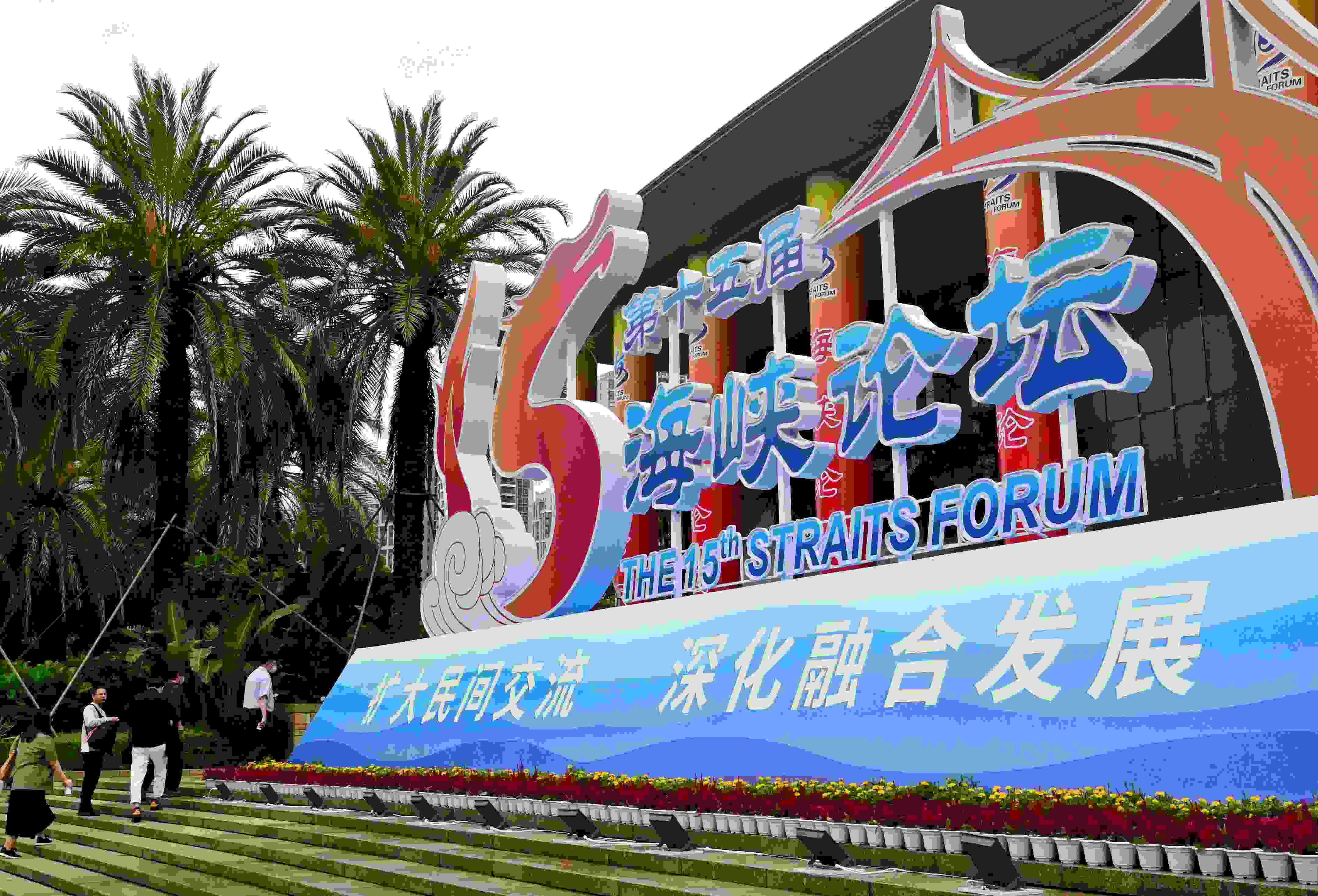 這是6月17日拍攝的第十五屆海峽論壇大會(huì)舉辦地外景。