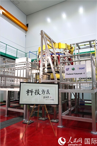 7月25日泰國(guó)首臺(tái)托卡馬克實(shí)驗(yàn)裝置TT-1啟動(dòng)，裝置旁邊專門擺放了詩(shī)琳通公主手寫題字“科技為民”。 人民網(wǎng)記者 張矜若攝