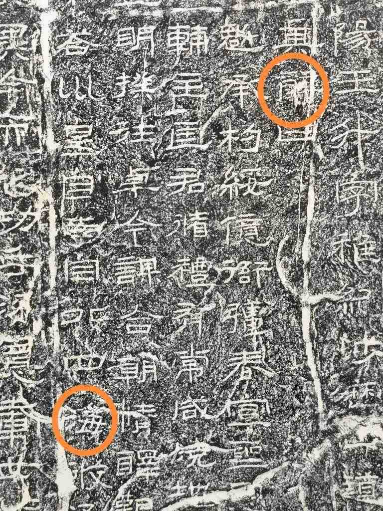 《石門頌》內(nèi)的“辭”“?！倍?。（資料圖片）