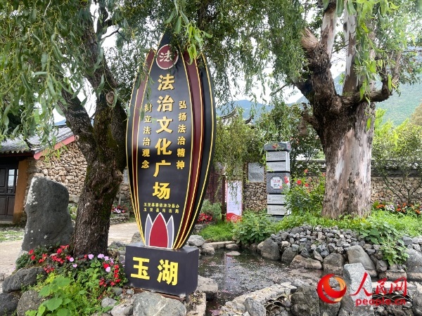 玉湖村法治文化廣場。人民網(wǎng) 周靜圓攝