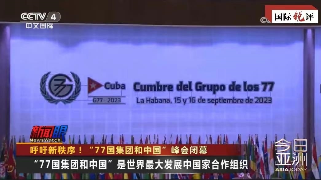 國際銳評丨中國始終是“全球南方”的天然一員