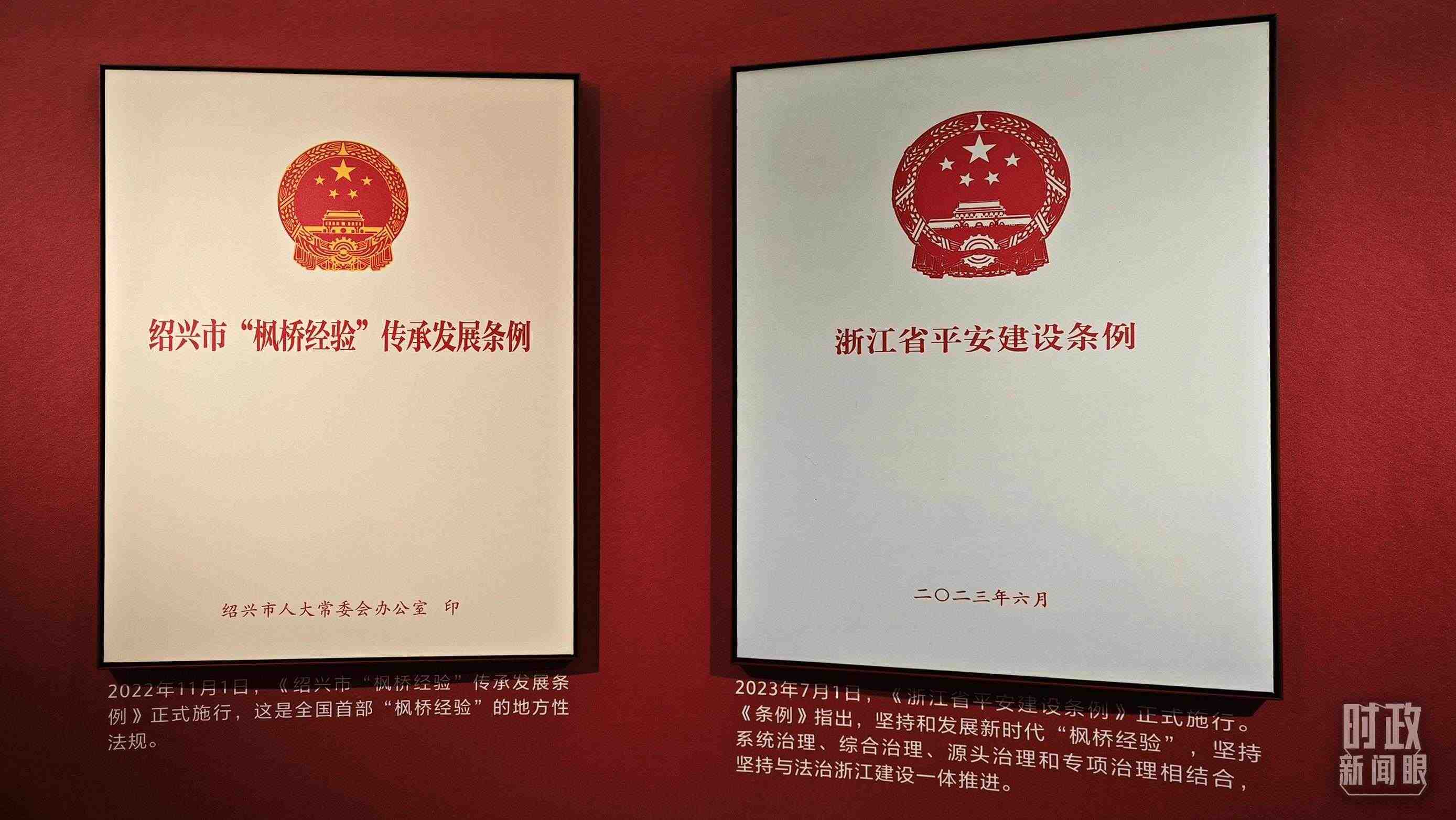 △楓橋經(jīng)驗(yàn)陳列館展示的當(dāng)?shù)叵嚓P(guān)條例。（總臺(tái)央視記者郁振一拍攝）