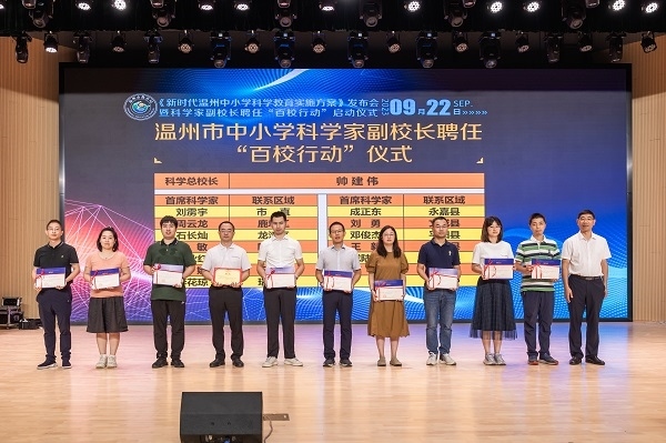 科學(xué)家副校長(zhǎng)聘任“百校行動(dòng)”啟動(dòng)儀式。溫州市教育局供圖