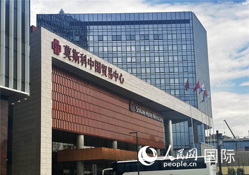 圖為莫斯科中國貿(mào)易中心。人民網(wǎng)記者 申佳平攝