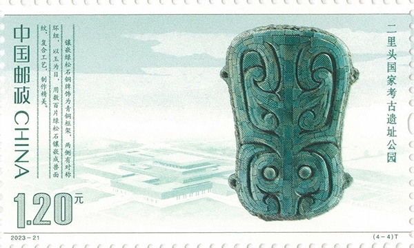 二里頭國家考古遺址公園（單枚）。國家文物局供圖