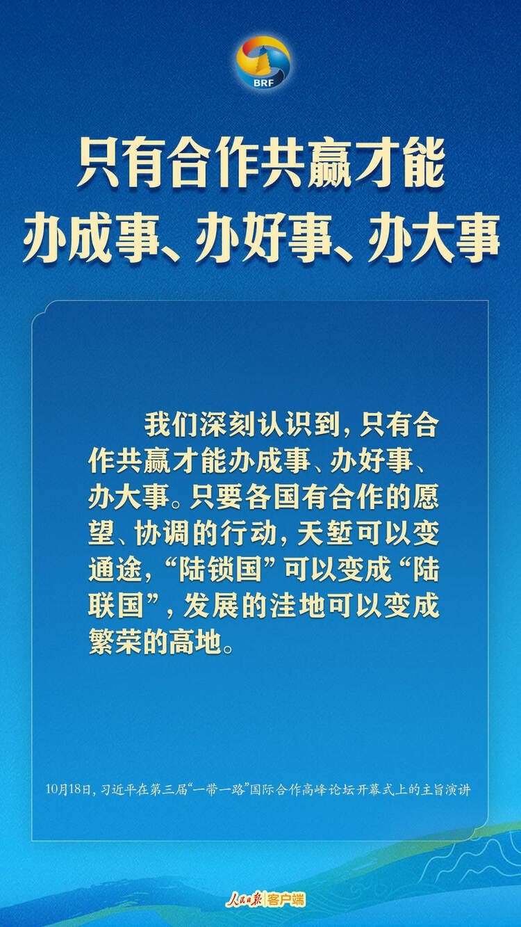 高質(zhì)量共建“一帶一路”，習(xí)近平提出中國主張