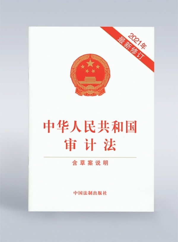 1994年，《中華人民共和國審計法》頒布，并在2006年、2021年進行了兩次修訂。