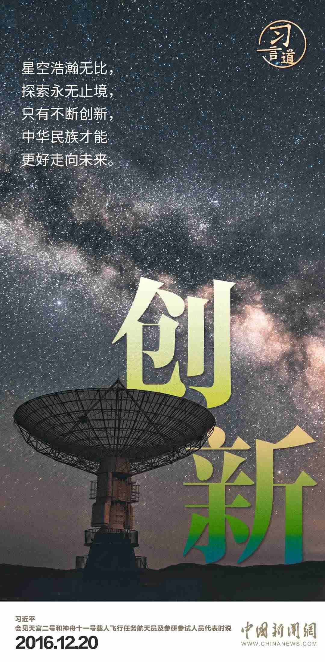 習(xí)言道|使中國(guó)人探索太空的腳步邁得更大更遠(yuǎn)