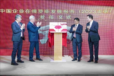 《中資企業(yè)在俄羅斯發(fā)展報(bào)告（2023）》正式發(fā)布。駐俄羅斯使館供圖