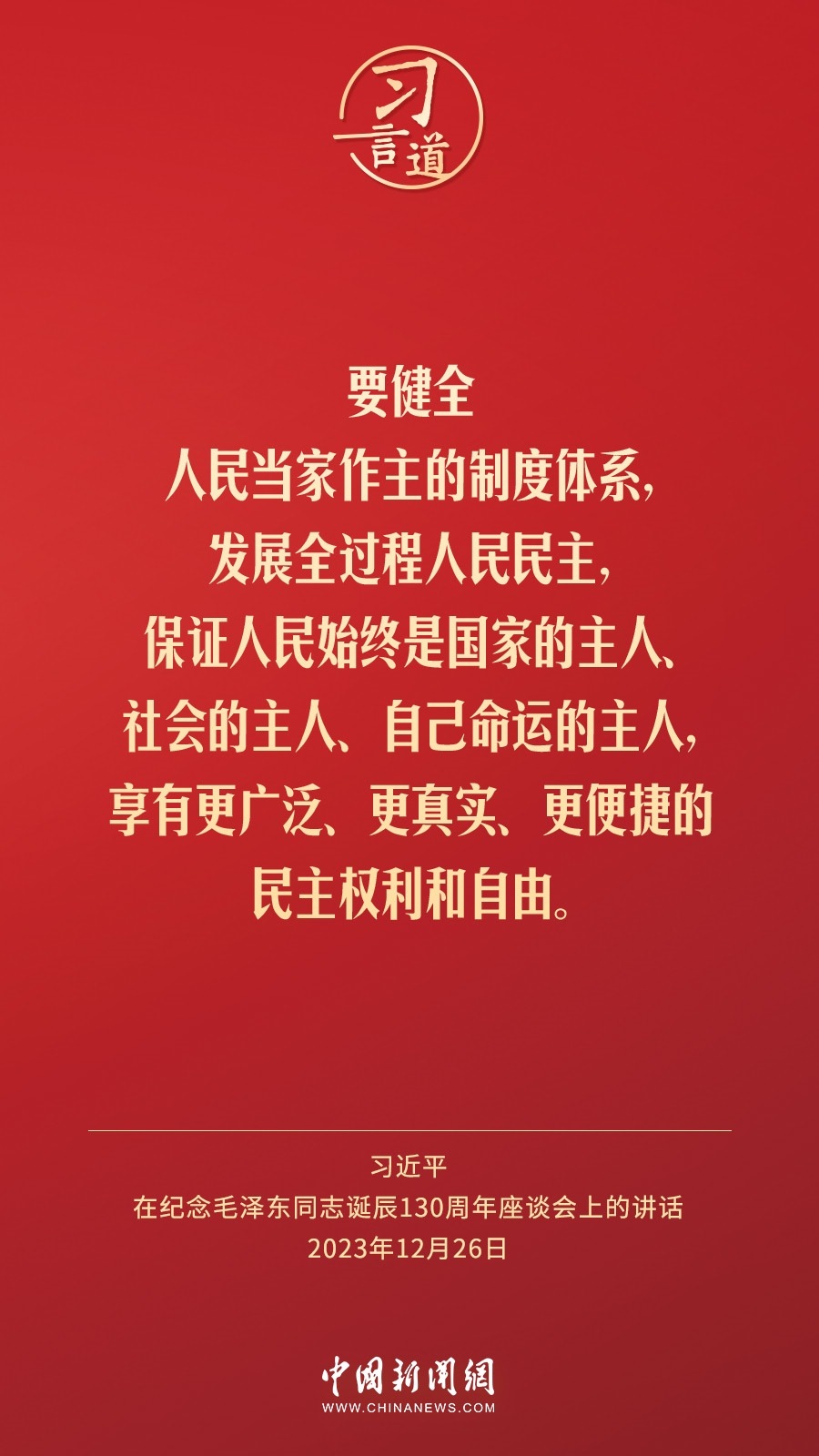 習(xí)言道｜人民，只有人民，才是創(chuàng)造世界歷史的動(dòng)力