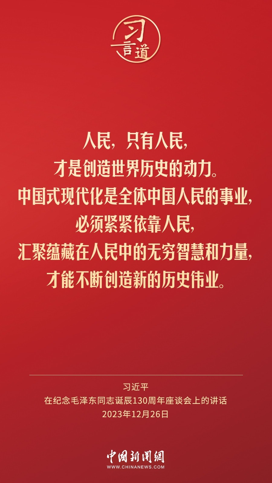 習(xí)言道｜人民，只有人民，才是創(chuàng)造世界歷史的動(dòng)力