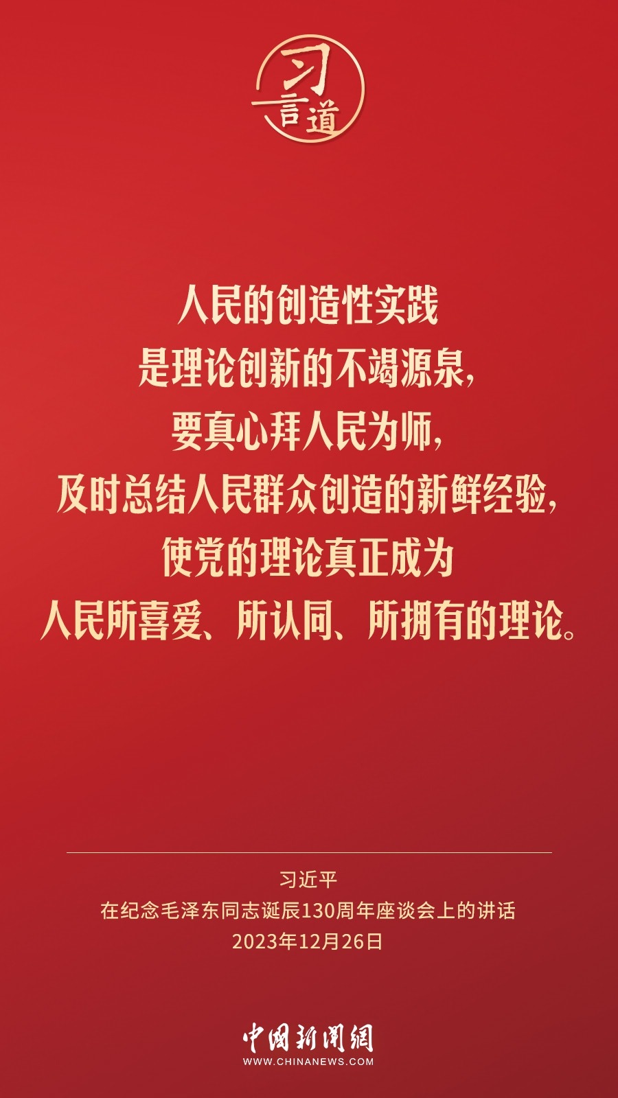 習(xí)言道｜人民，只有人民，才是創(chuàng)造世界歷史的動(dòng)力