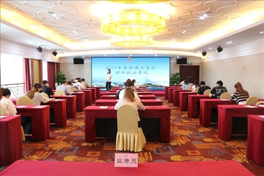 2023年5月27日，粵港澳大灣區(qū)律師執(zhí)業(yè)考試珠?？紖^(qū)順利開(kāi)考。
