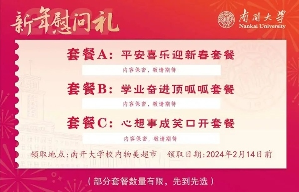 南開大學(xué)推出美食暖胃餐券。校方供圖