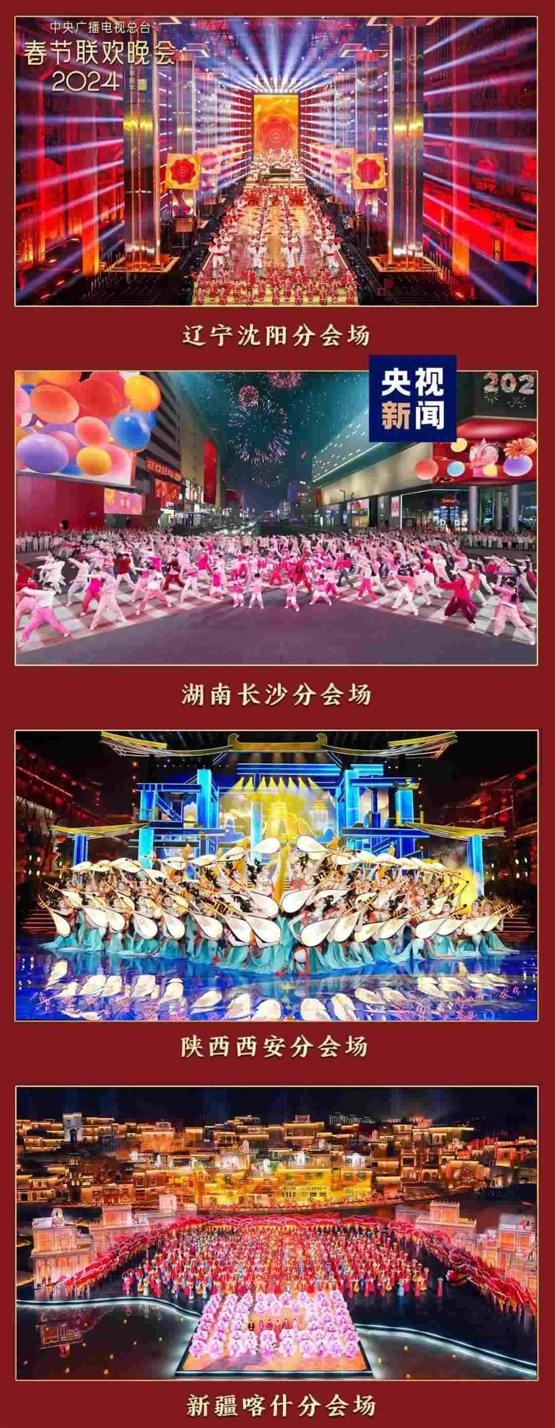 總臺龍年春晚分會場