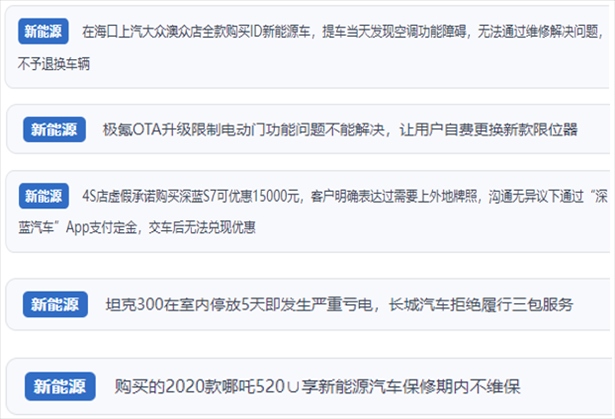 “人民投訴”用戶吐槽新能源汽車功能障礙多發(fā)、升級(jí)后配套服務(wù)跟不上、虛假優(yōu)惠、保修期內(nèi)不維保的問(wèn)題。（“人民投訴”平臺(tái)截圖）