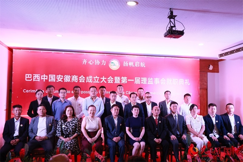 巴西中國(guó)安徽商會(huì)首屆理監(jiān)事會(huì)成員與中國(guó)駐里約總領(lǐng)事田敏等合影。人民網(wǎng)記者 宋亦然攝