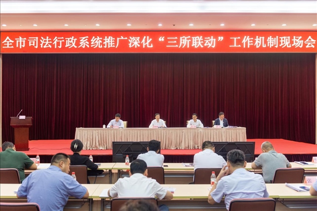 上海市司法局召開(kāi)全市司法行政系統(tǒng)推廣深化“三所聯(lián)動(dòng)”工作機(jī)制現(xiàn)場(chǎng)會(huì)。上海市司法局供圖