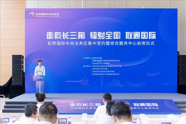 虹橋國(guó)際中央法務(wù)區(qū)集中簽約暨綜合服務(wù)中心啟用儀式順利舉行。上海市司法局供圖