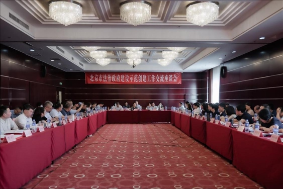 2023年5月18日，北京市法治政府建設(shè)示范創(chuàng)建工作交流座談會召開。北京市司法局供圖