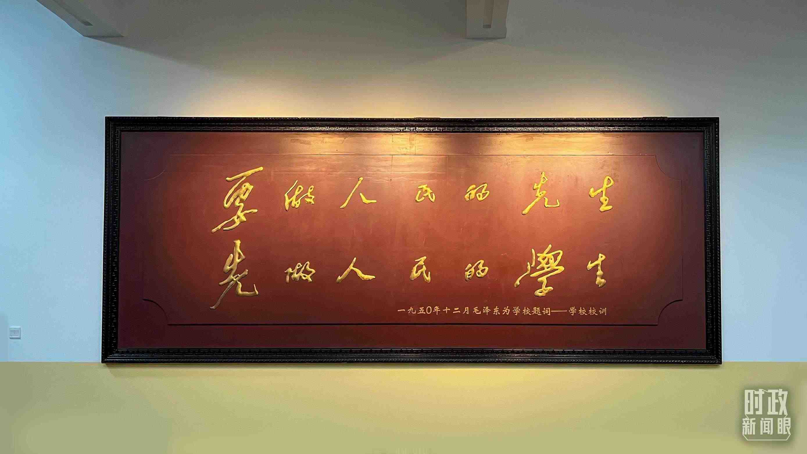 △毛澤東同志1950年為母校的題詞。（總臺央視記者覃思拍攝）