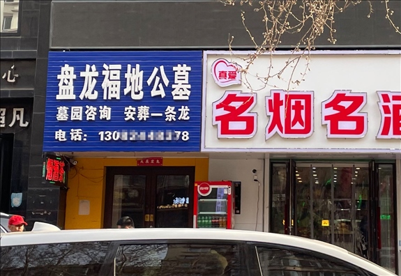 鐵嶺盤龍福地公墓設(shè)在沈陽(yáng)市區(qū)的銷售點(diǎn) (白杰戈攝)