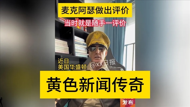 “秦朗丟作業(yè)”確系編造，網(wǎng)紅道歉！新黃色新聞泛濫很危險(xiǎn)