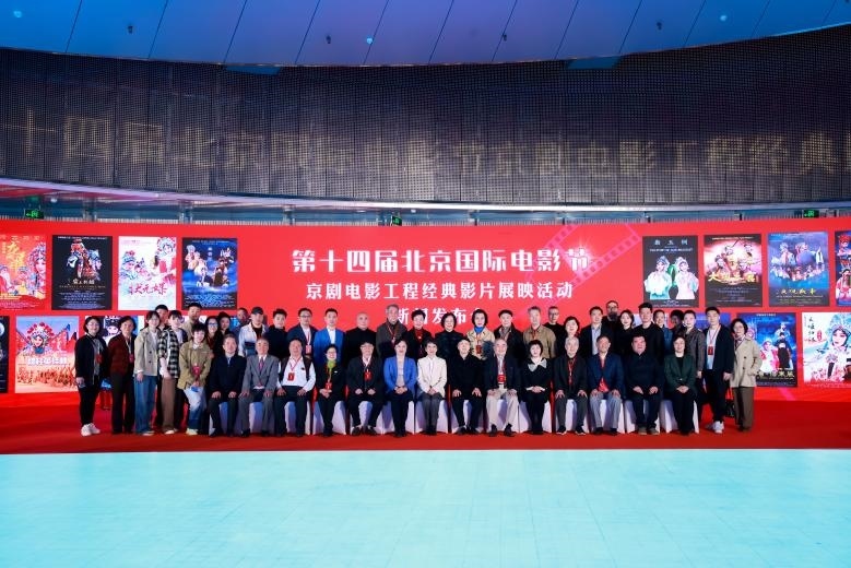第十四屆北京國際電影節(jié)京劇電影工程經(jīng)典影片展映活動新聞發(fā)布會現(xiàn)場。主辦方供圖