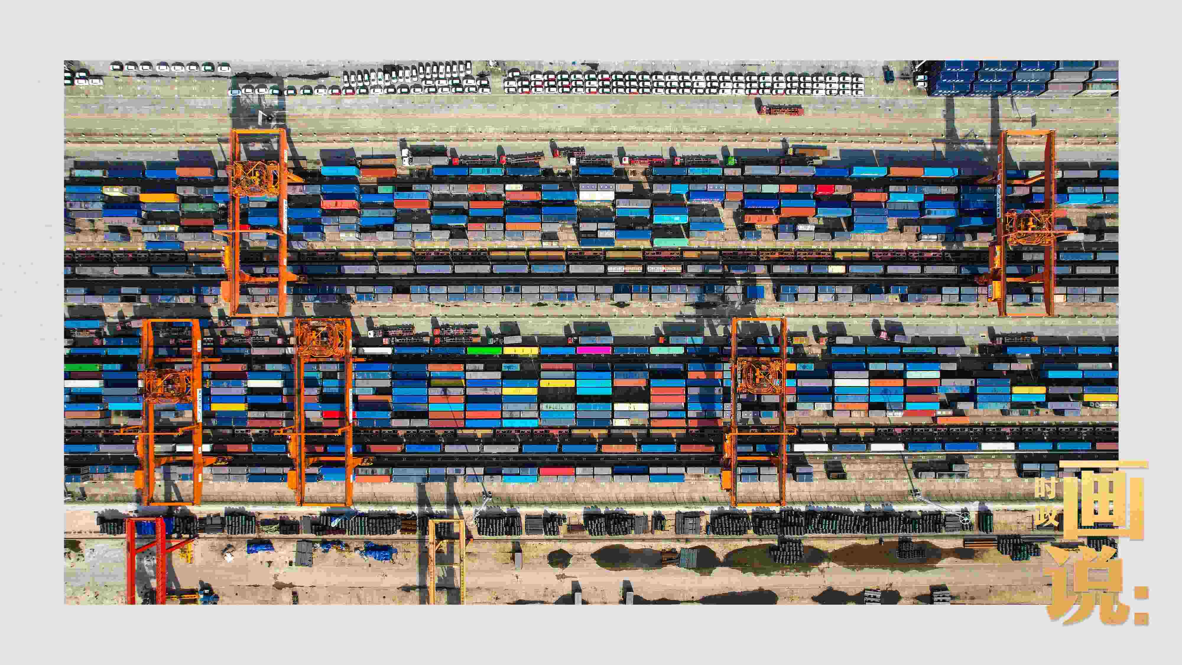 △重慶國際物流樞紐園區(qū)內(nèi)，滿載貨物的鐵路集裝箱等待起運。團結(jié)村，沙坪壩。