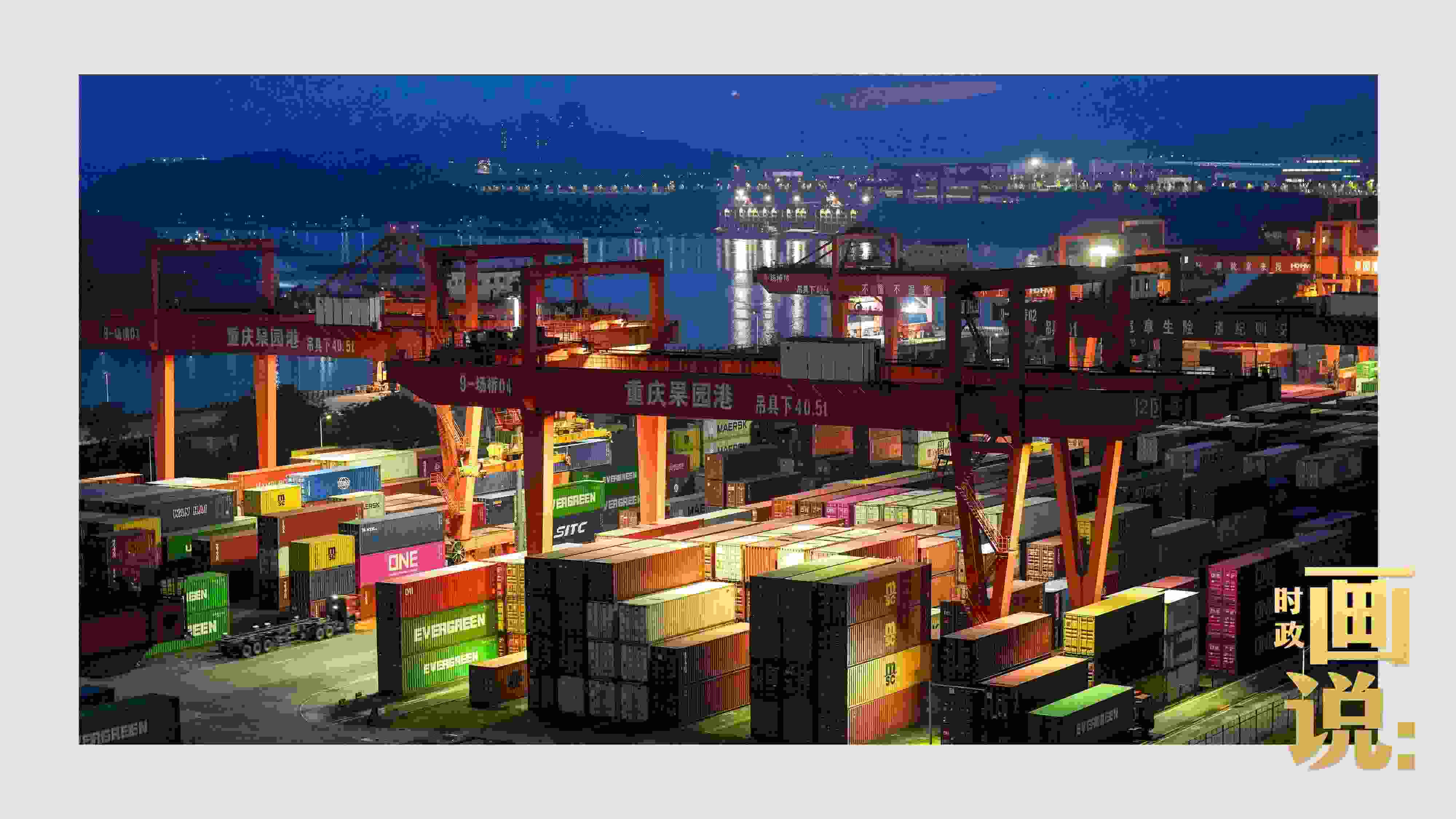 △入夜時分，果園港沿江碼頭平臺依然燈火通明，一派繁忙。