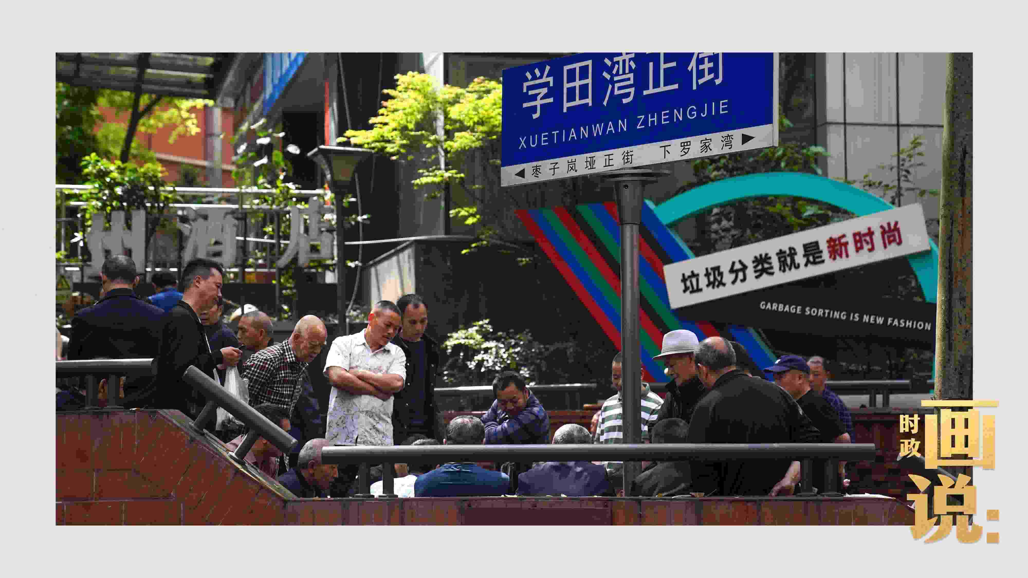 △街頭的棋局正酣，引得路人看入了迷。