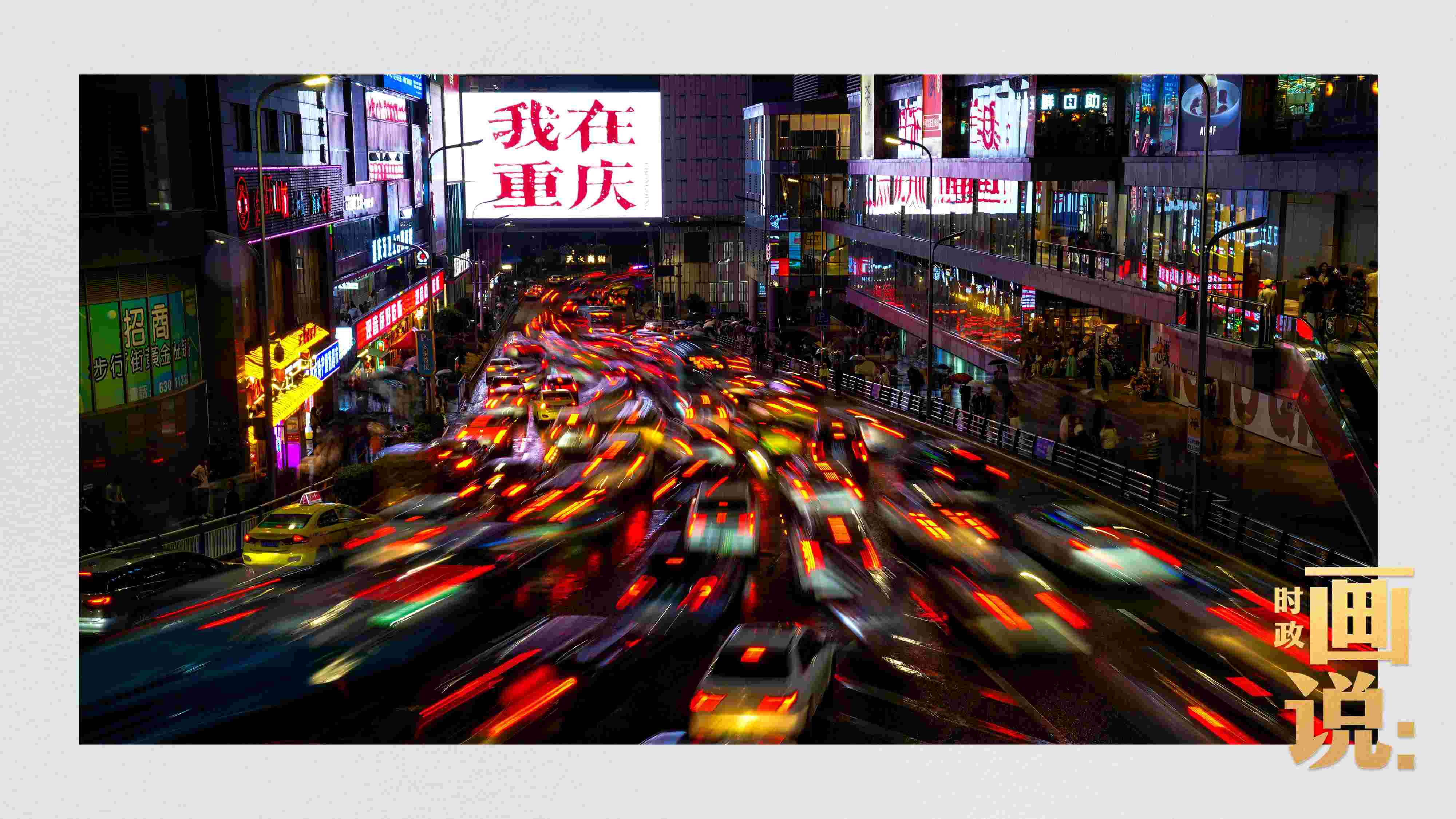 △夜幕初降，滾滾車流匯入城市的脈搏，五彩斑斕。