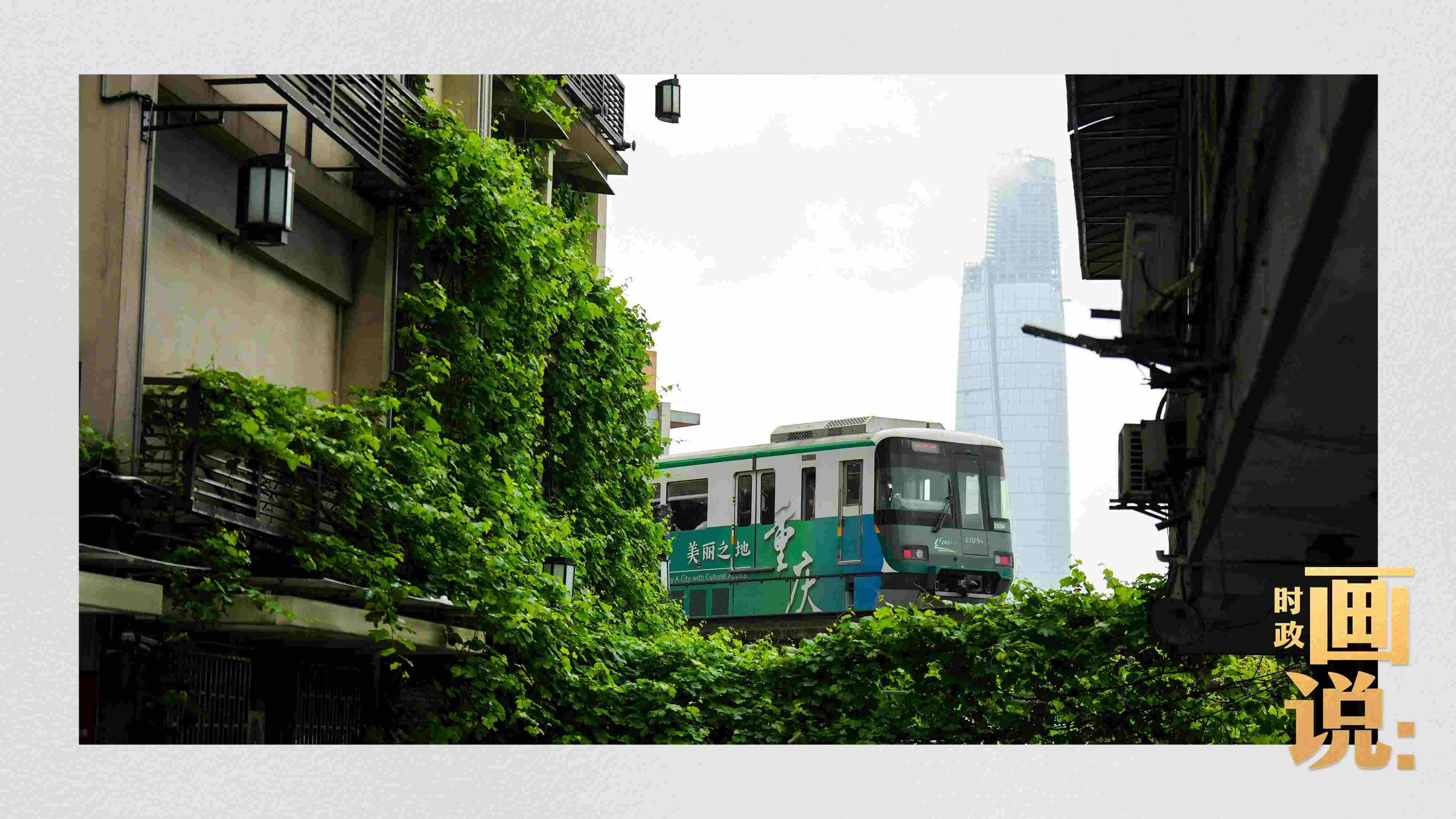 △一列輕軌列車駛出李子壩車站，穿行于樓宇之間。作為我國轄區(qū)面積和人口規(guī)模最大的城市，重慶智慧城市建設步伐正在不斷提速。