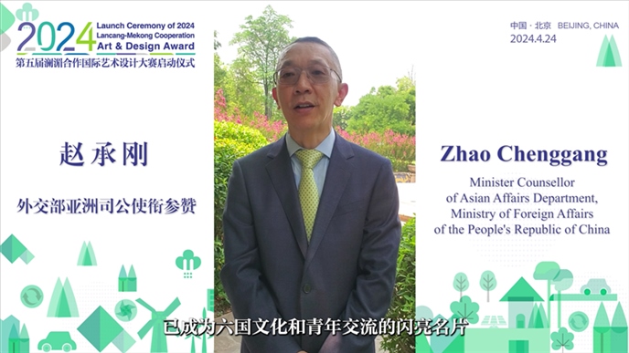 外交部亞洲司公使銜參贊趙承剛在2024第五屆瀾湄合作國際藝術(shù)設(shè)計(jì)大賽啟動儀式上做視頻致辭。主辦方供圖