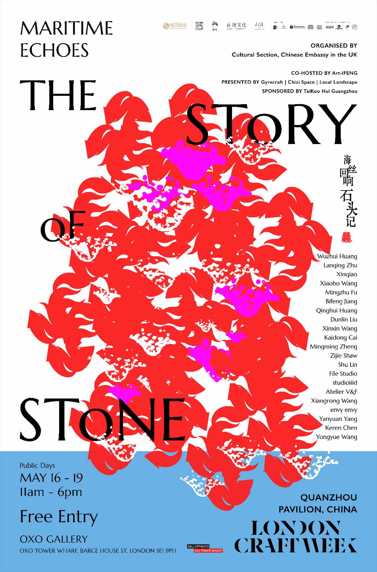 “海絲回響:石頭記”展海報(bào)