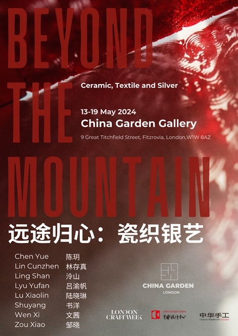 “遠(yuǎn)途歸心:瓷織銀藝”展