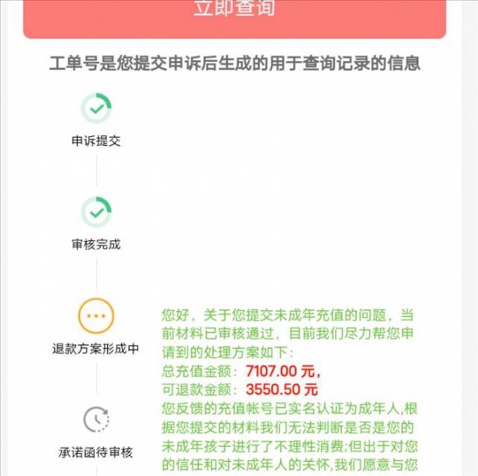 消費者反饋申請退款審核通過游戲公司卻不給全額退費。（圖片來自“人民投訴”用戶）