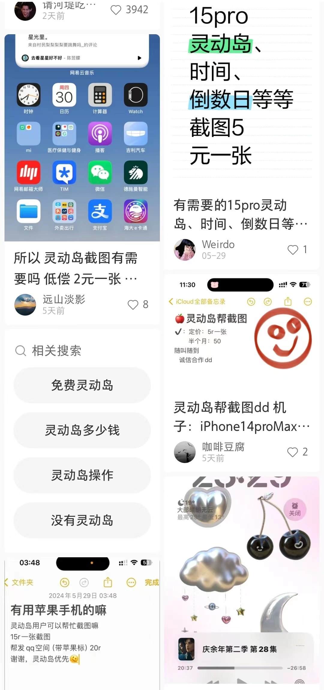 小紅書(shū)上關(guān)于“靈動(dòng)島”截圖的文章
