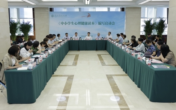 《中小學(xué)生心理健康讀本》編寫啟動(dòng)會(huì)現(xiàn)場。人民教育出版社供圖