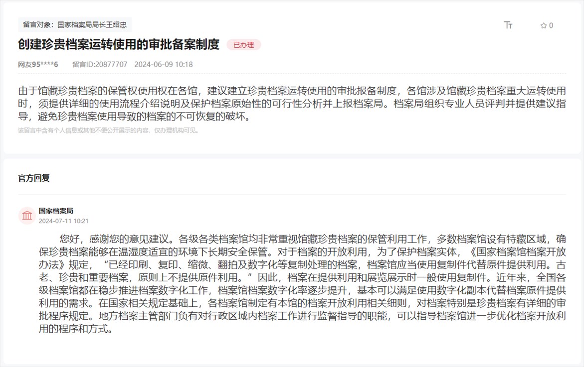 國(guó)家檔案局通過(guò)人民網(wǎng)“領(lǐng)導(dǎo)留言板”回復(fù)網(wǎng)友。