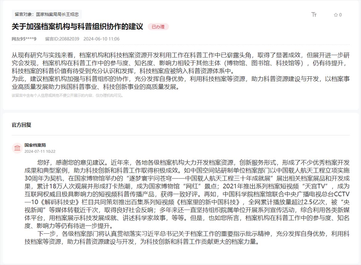 國(guó)家檔案局通過(guò)人民網(wǎng)“領(lǐng)導(dǎo)留言板”回復(fù)網(wǎng)友。